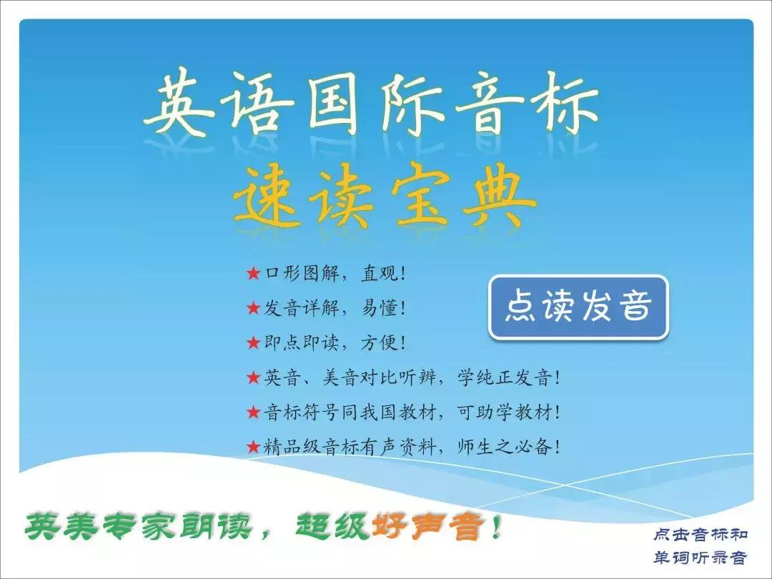 小学英语国际音标速读宝典（点读+练习）收藏*载下**！