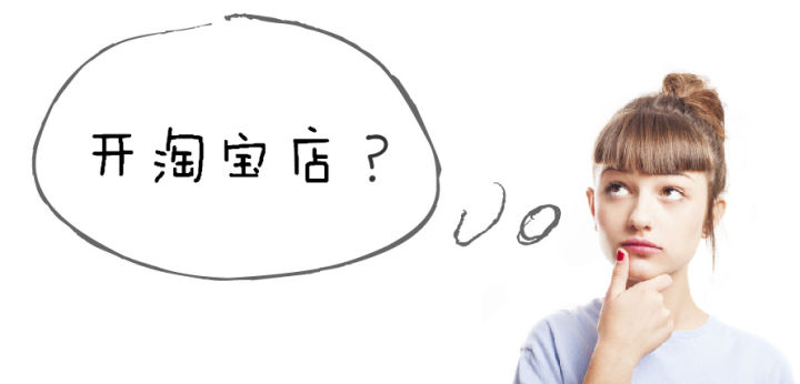 新手如何开淘宝店需要营业执照吗,新手做淘宝店什么类目比较适合