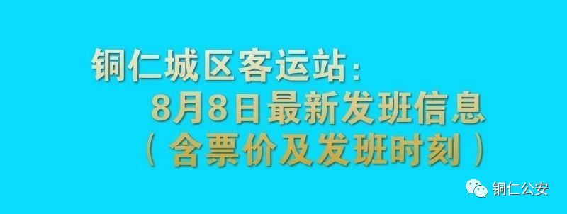 铜仁市客运班车多久恢复,铜仁客车站最新时间表