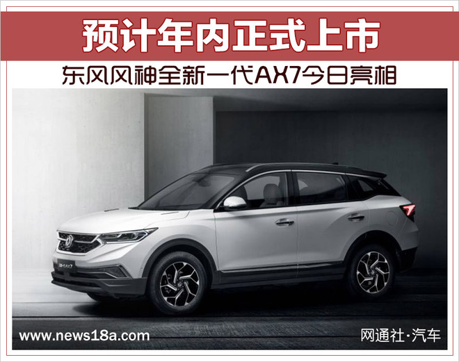东风风神ax7哪一年上市的,东风风神ax7新版什么时候上市