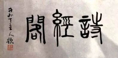 诗经阁第8期诗经翻赋|君应如水卿如玉,好共良辰待画眉