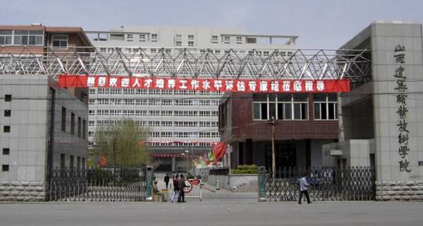 山西高职高专综合实力排行榜,山西有哪些好点的高职高专学校