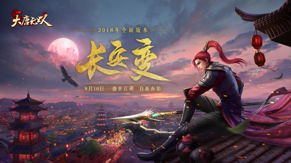 网游大唐无双8周年,与人斗其乐无穷完整版