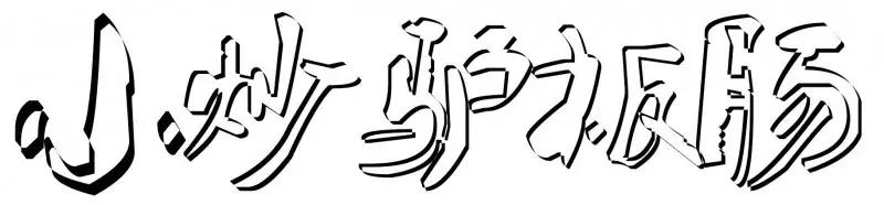 驴驴驴，为了吃上这家驴肉，我瘦了十斤！