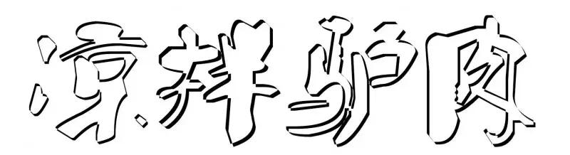 驴驴驴，为了吃上这家驴肉，我瘦了十斤！