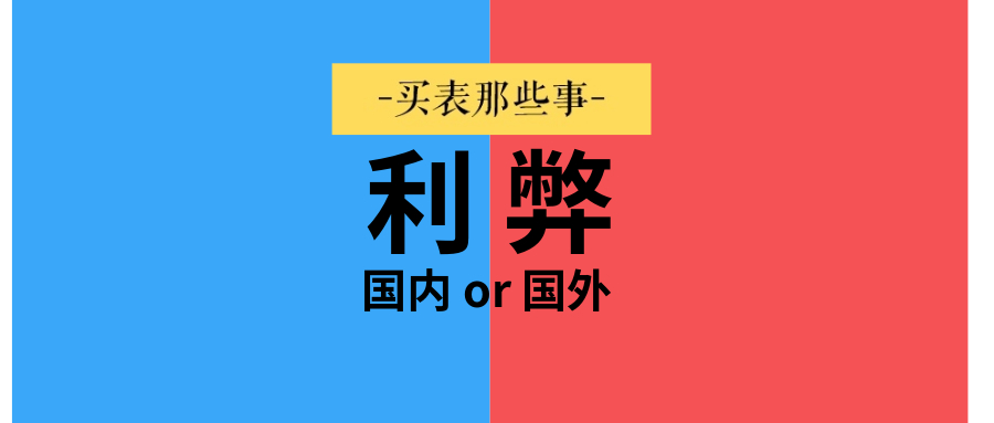 买表是香港买好还是大陆买好,国内买什么品牌表比国外便宜