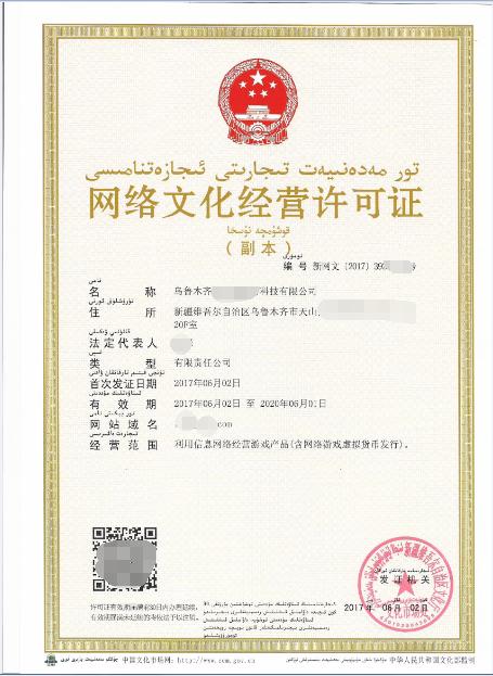 *疆新**游戏公司如何办理网络文化经营许可证