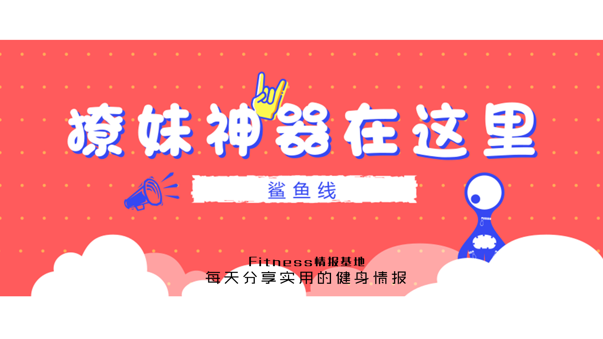 鲨鱼线马甲线,马甲线鲨鱼线