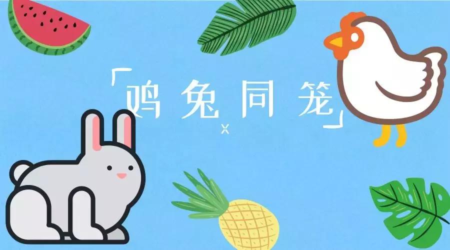 小学鸡兔同笼奥数解法,小学奥数鸡兔同笼教程视频大全