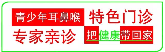 好消息:耳鼻喉医院恢复青少年耳鼻喉特色门诊,本周末,特需专家限时亲诊,把脉青少年耳鼻喉健康!
