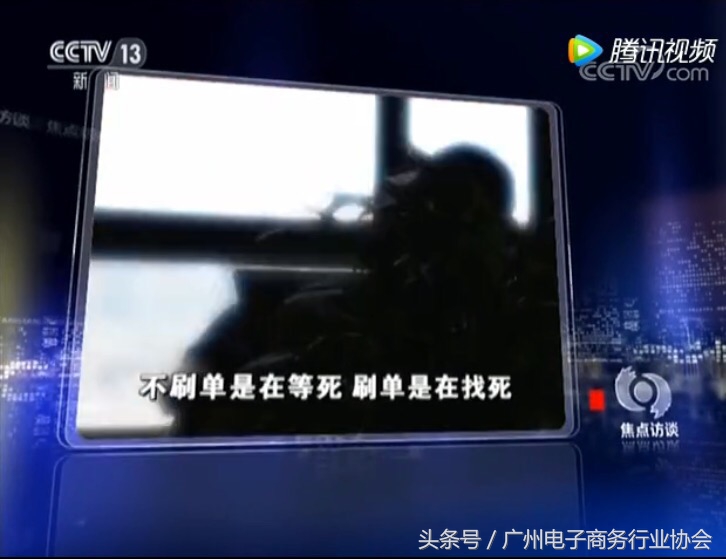 央视曝光卖家刷单,央视曝光刷单的套路