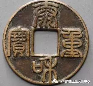 泰和重宝篆书2020市场真实价格,泰和重宝2021年价格多少