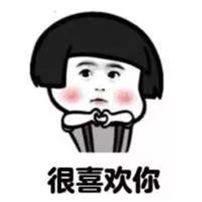 表白表情包图片隐藏我喜欢你,最喜欢你了表情包