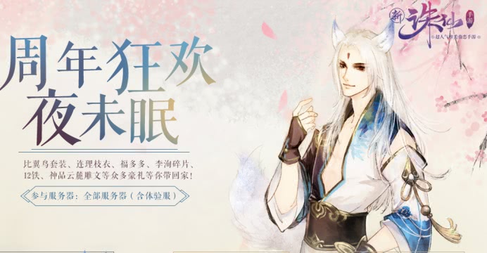 诛仙两周年快乐,诛仙手游二周年快乐