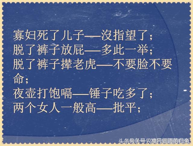 经典歇后语幽默,歇后语接地气幽默