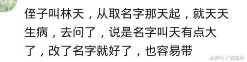 有个父母给儿子起名：马昊天，去水库洗澡给淹死了，都说名字大了