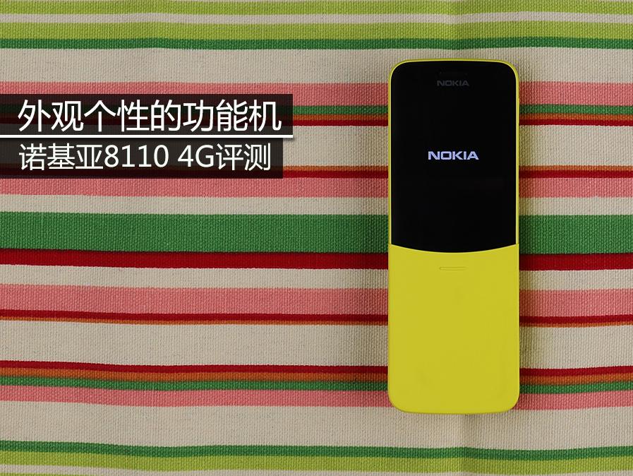 全新诺基亚8210灵巧又聪明,诺基亚8110复刻评测