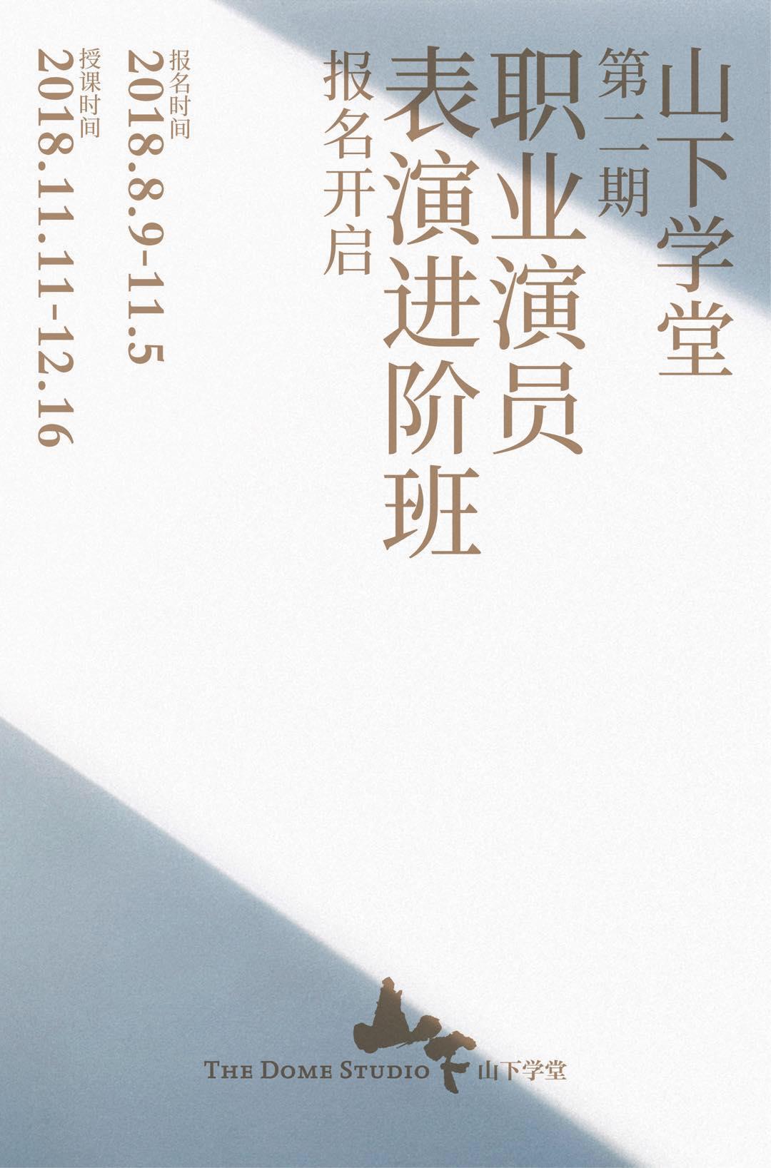 山下学堂2024年新人班招生,山下学堂进阶班