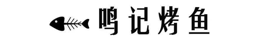 美食那么多,人气火爆的烤鱼店推荐