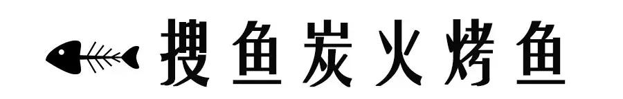 美食那么多,人气火爆的烤鱼店推荐
