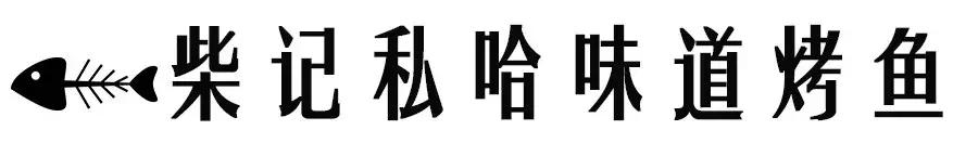 美食那么多,人气火爆的烤鱼店推荐