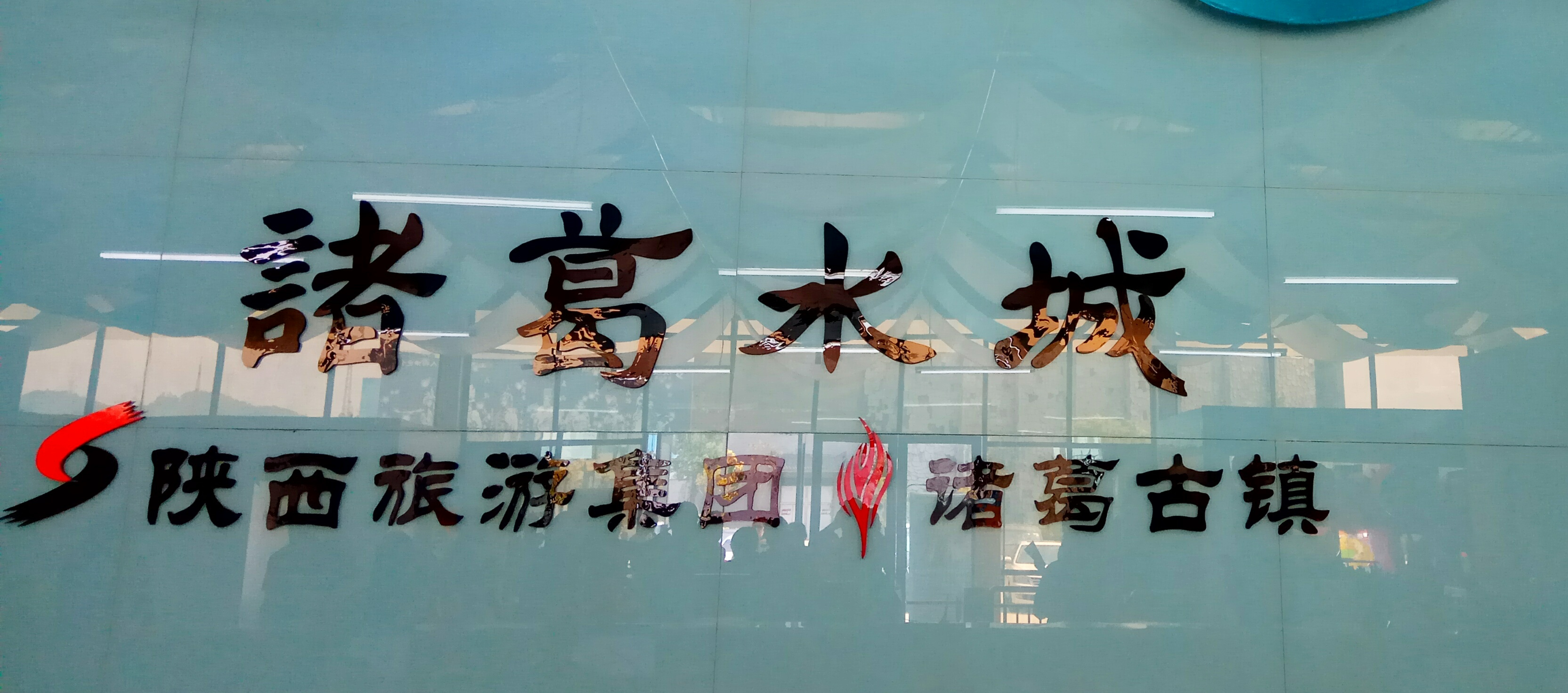 游三国古镇,游汉中诸葛古镇品三国情怀