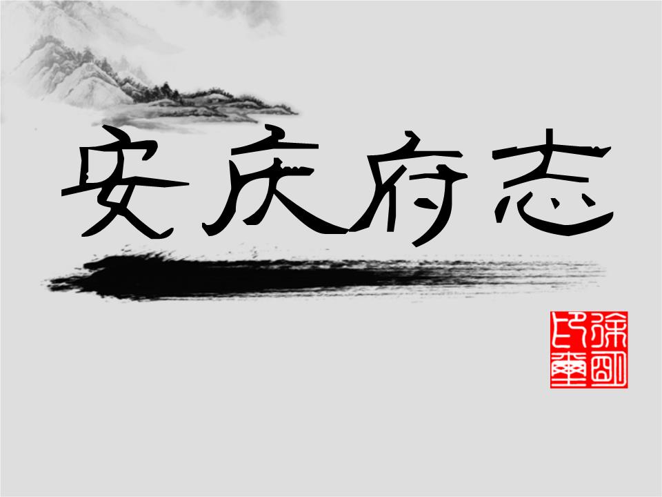 安徽安庆历史演变,安庆发展史