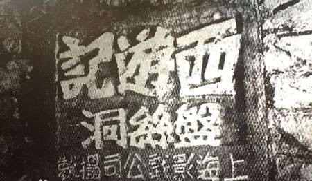 1927年盘丝洞修复版,盘丝洞1927年版