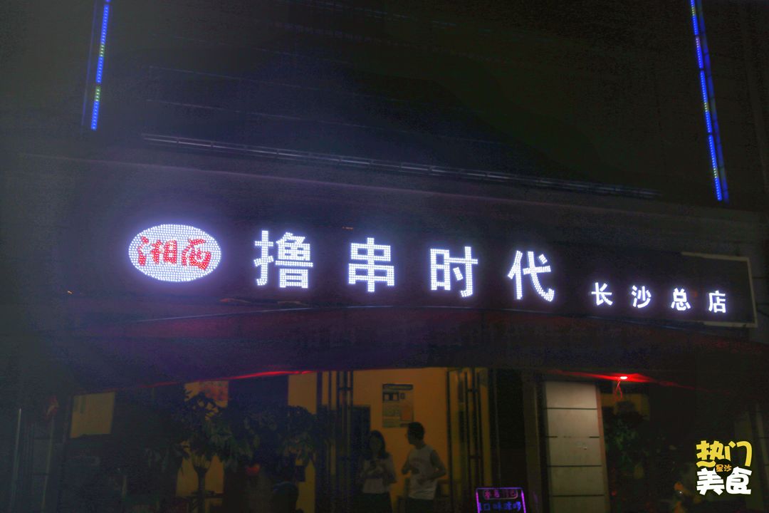 星沙这个老板竟把烧烤店开在远离闹市的偏僻之地，居然还火到不行