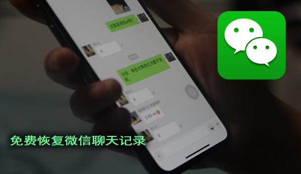 如何恢复微信聊天信息免费,免费恢复微信聊天记录最简单方法
