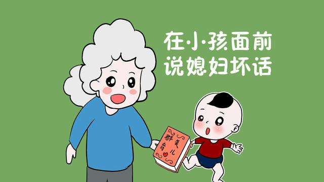 婆婆为什么喜欢说媳妇坏话,婆婆在外说媳妇坏话怎么办