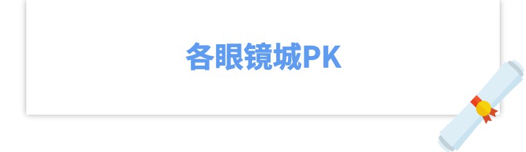 深圳宝安中高端眼镜店推荐,深圳眼镜店排行榜前十名