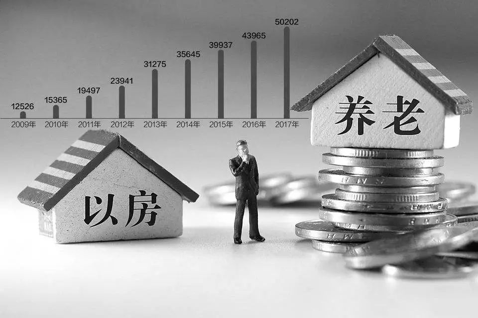 房子换养老金，干不干？