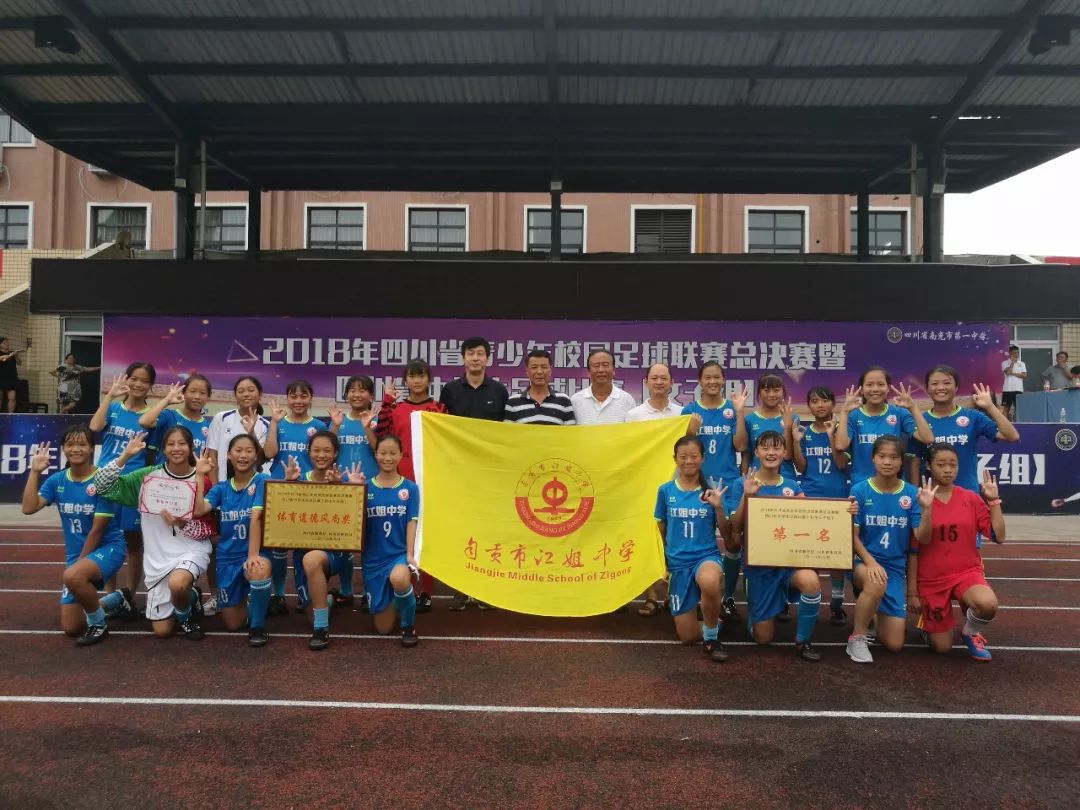 自贡市江姐中学女足李娟,自贡江姐中学女足全国冠军