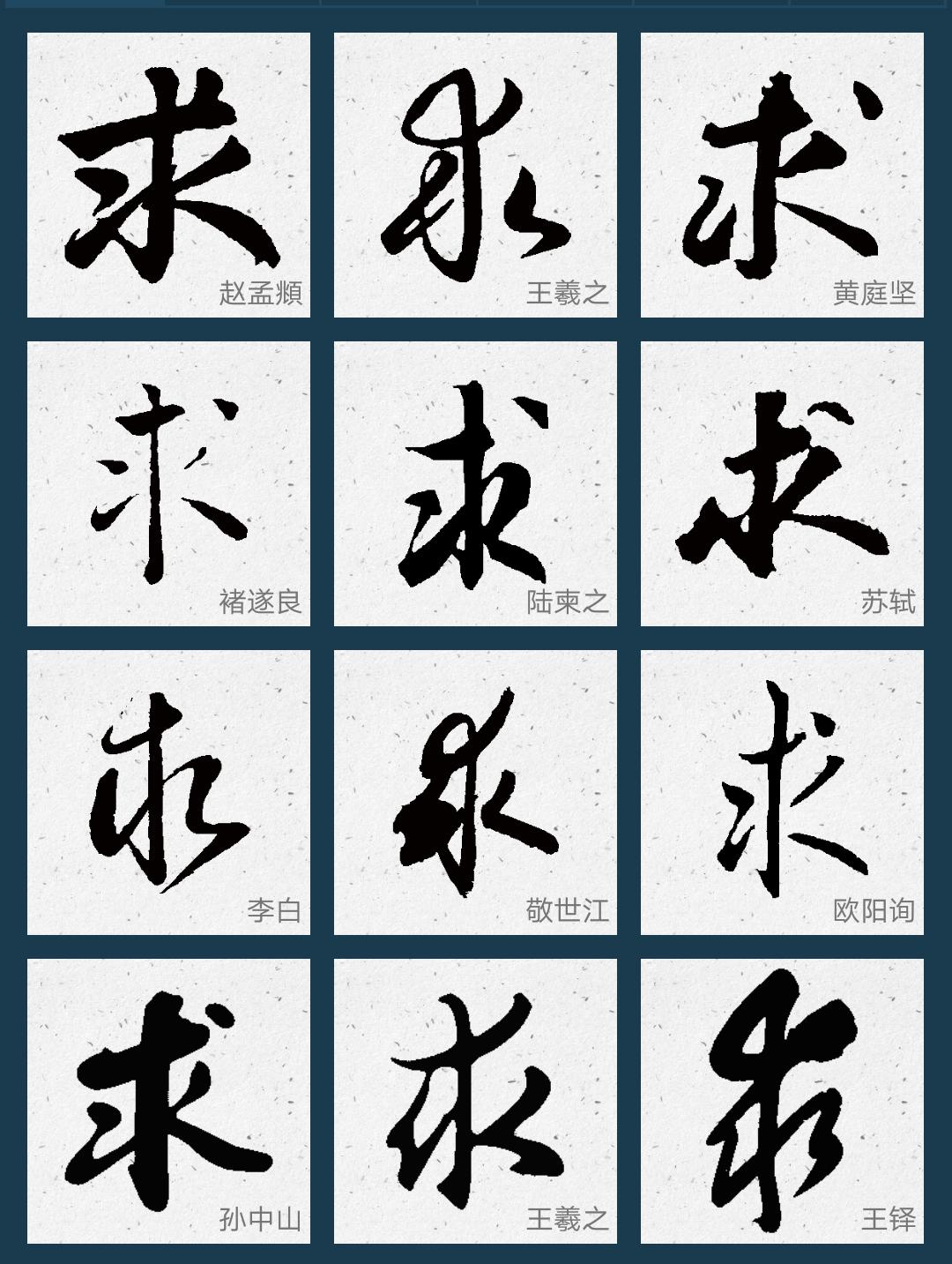 王羲之专题书法行书集字作品,王羲之书法集字大全