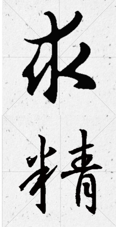 王羲之专题书法行书集字作品,王羲之书法集字大全