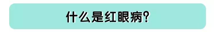 孩子有红眼病家长怎么避免,怎么判断孩子是否是红眼病