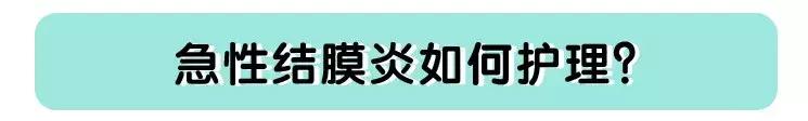 孩子有红眼病家长怎么避免,怎么判断孩子是否是红眼病