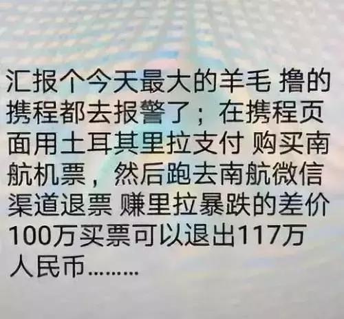 还在幻想到土耳其薅羊毛,可能你就是那个“羊毛”