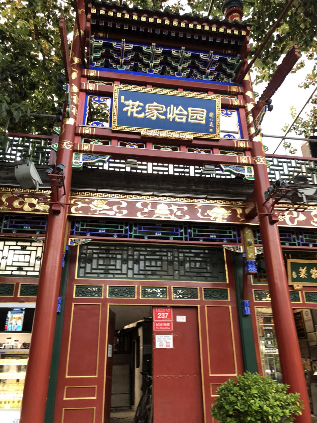 京味儿农家菜,北京菜花家怡园