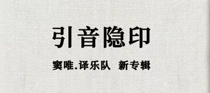 窦唯新专辑春分拾琴图,窦唯新专辑的歌在线听