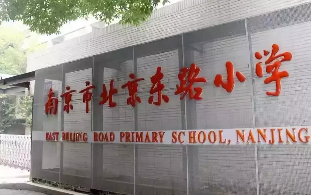 南京性价比最高的小学学区房,南京各区最好的小学排名