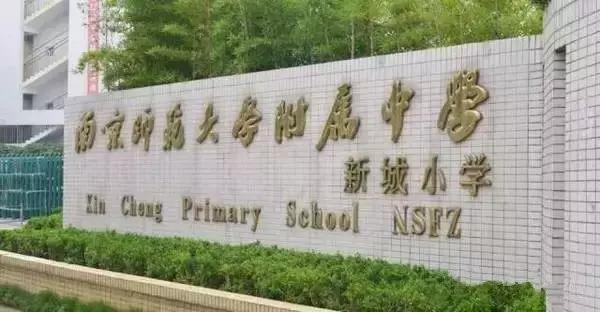 南京性价比最高的小学学区房,南京各区最好的小学排名
