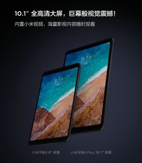 1899元起!小米平板4Plus亮相:10.1寸屏幕+8620mAh电池