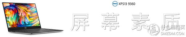 “同样配置”贵2000，DellXPS139360有何出众，有何妥协？