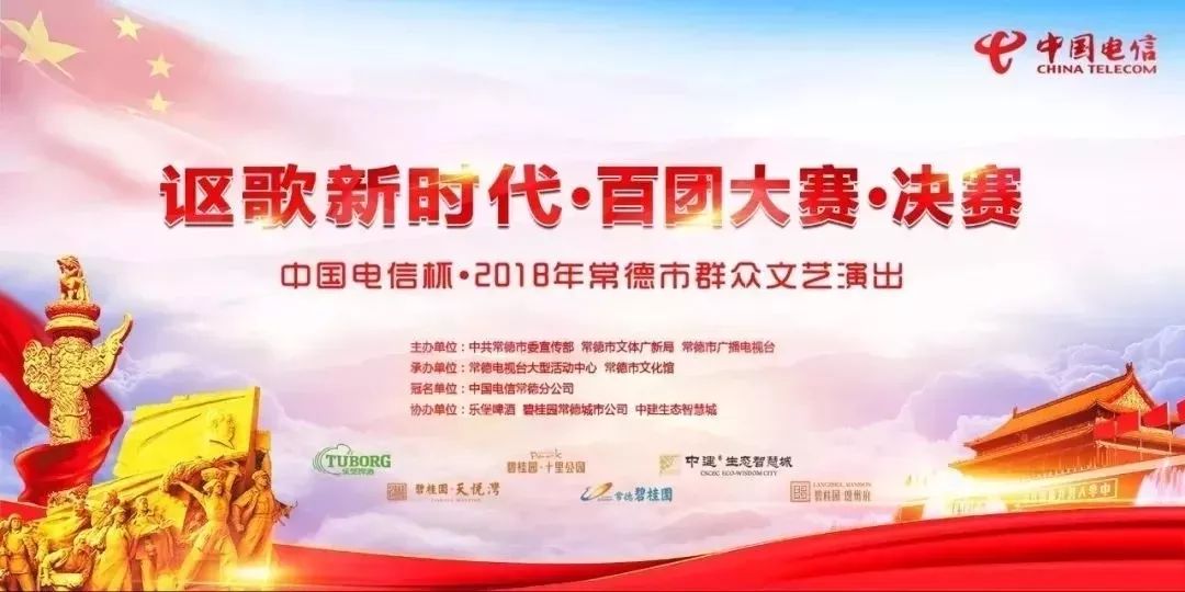 “讴歌新时代·中国电信杯·2018年常德市百团大赛决赛”第八场