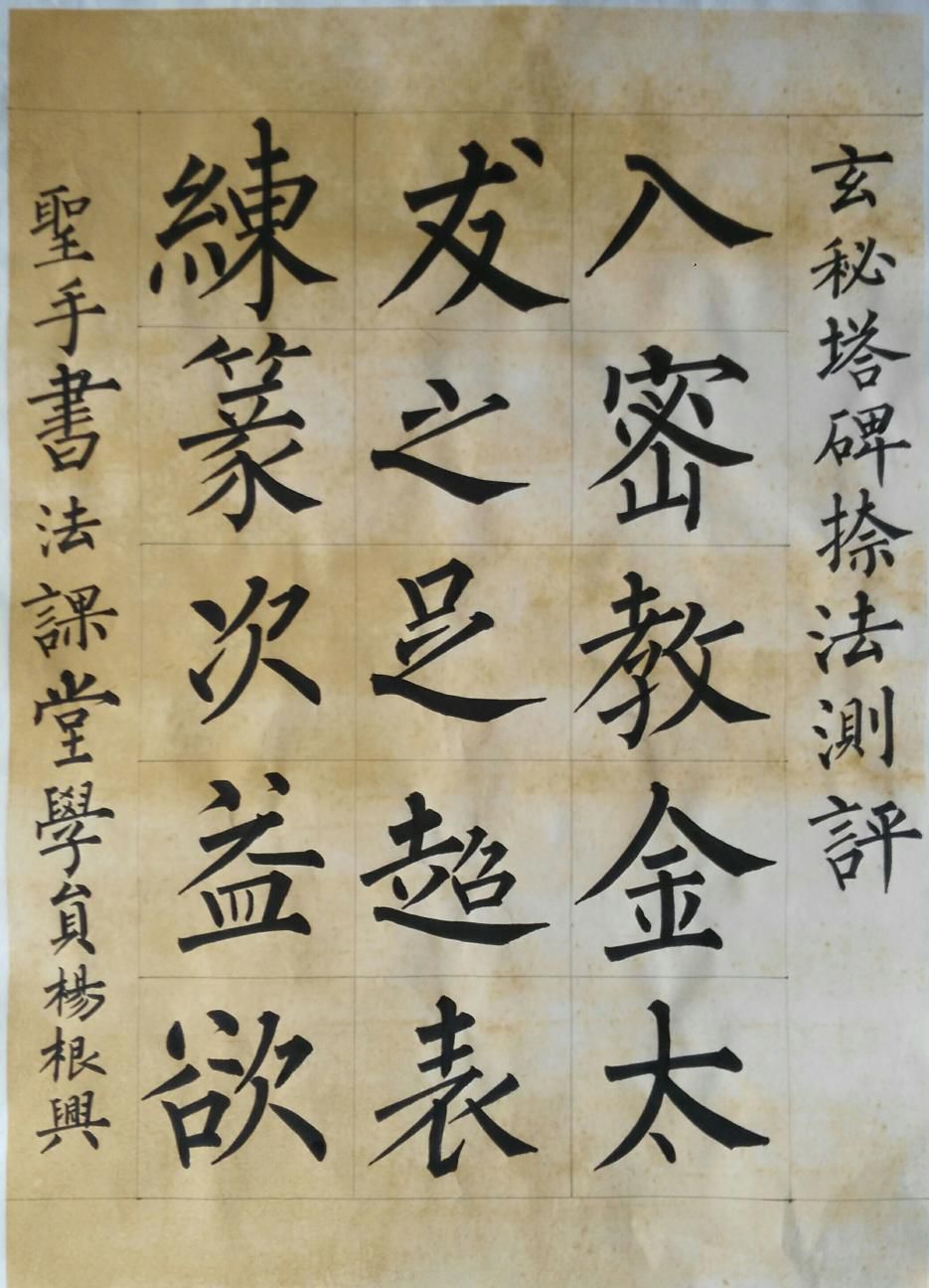 玄秘塔碑入门教学视频完整,玄秘塔碑入门教学视频