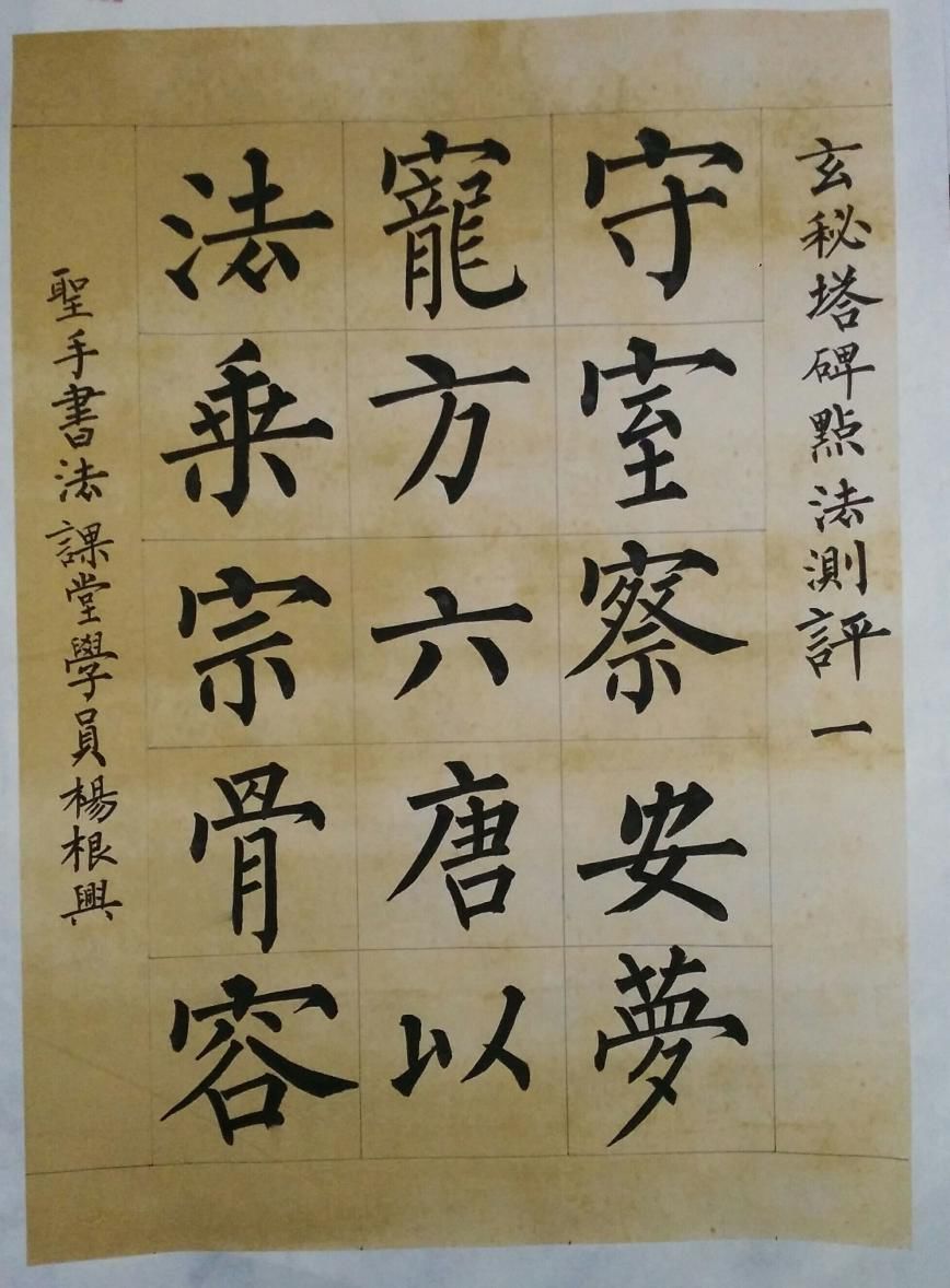 玄秘塔碑入门教学视频完整,玄秘塔碑入门教学视频