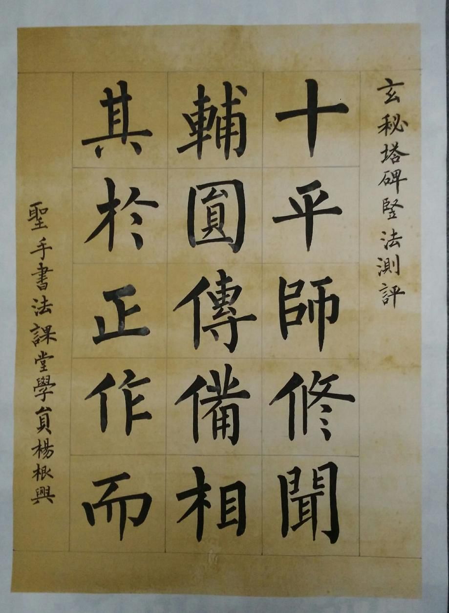 玄秘塔碑入门教学视频完整,玄秘塔碑入门教学视频