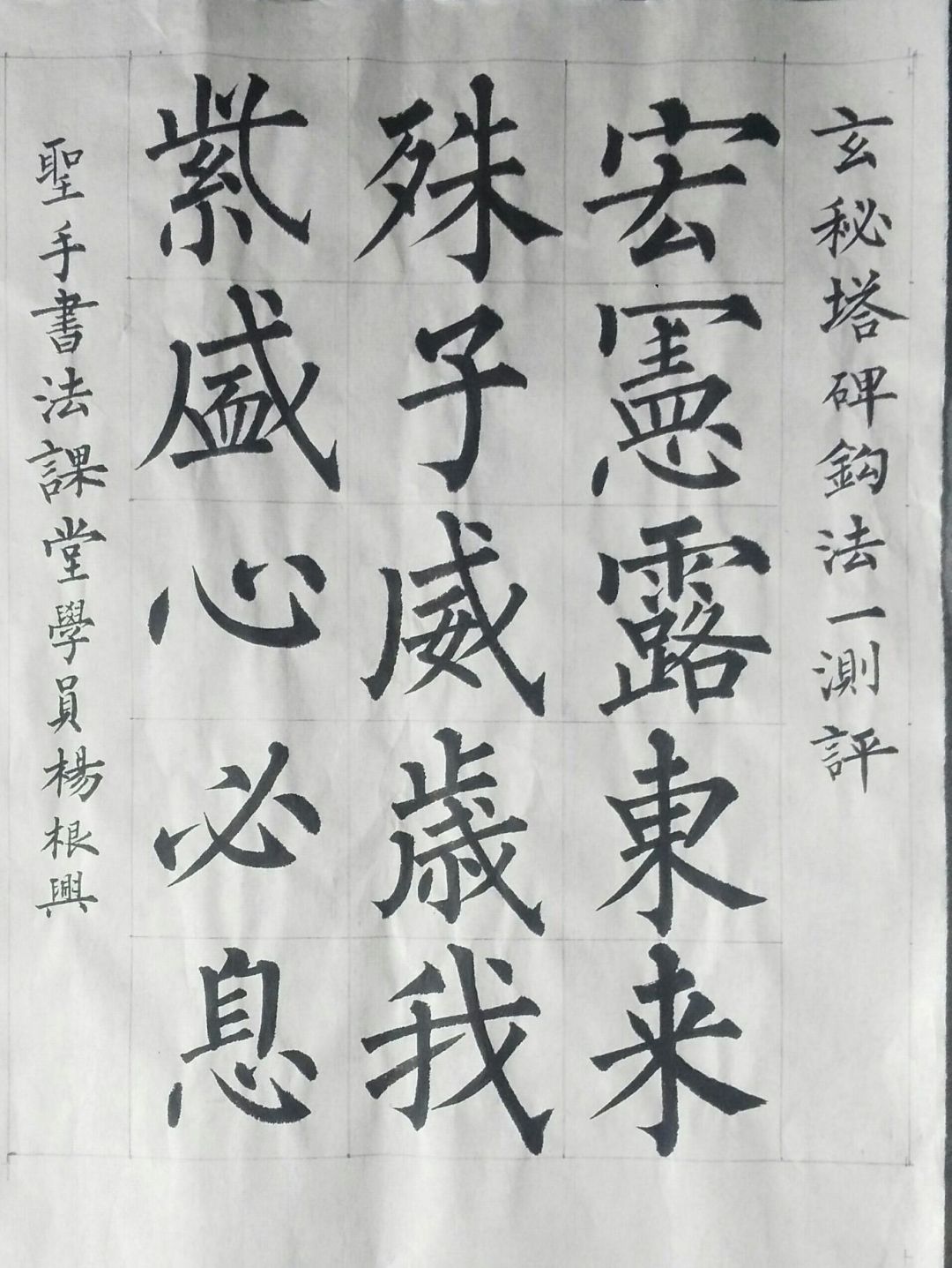 玄秘塔碑入门教学视频完整,玄秘塔碑入门教学视频